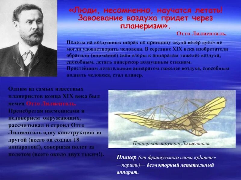 Освоение воздушного пространства. Одиннадцать летательных аппаратов отто лилиенталь. отто лилиенталь значение изобретения. освоение воздушного пространства человеком. проект на тему освоение воздушного пространства человеком.