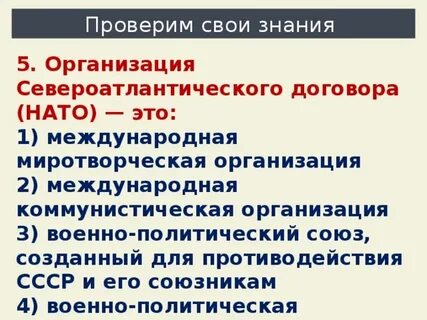 Международную организацию североатлантического договора
