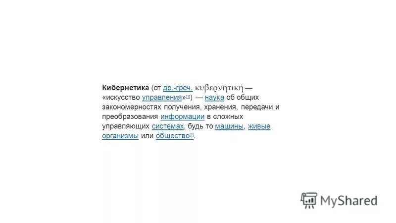 Что изучает наука информатика. Винер кибернетика. История развития информатики. Объектом теории организации являются. Кибернетика наука об управлении.