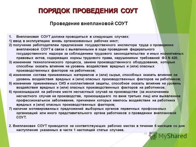 Нужно ли проводить внеплановый соут. Нужно ли проводить внеплановый соут