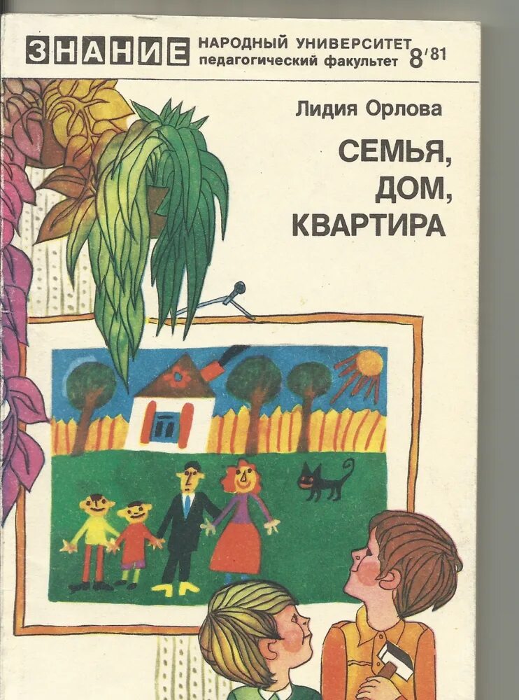 Книга дом и семья. Семья Орлова.