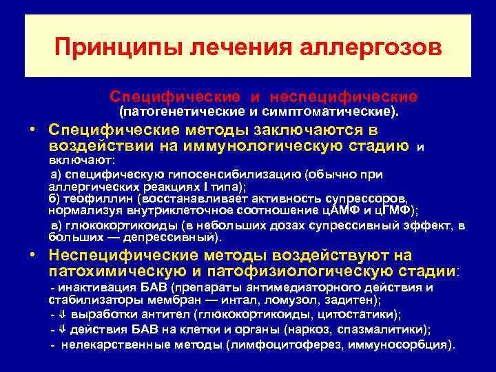 Методы лечения различных заболеваний. Методы патогенетической терапии аллергических заболеваний.. Принципы патогенетической терапии аллергий. Принципы профилактики аллергозов. Общие принципы профилактики и терапии аллергических заболеваний.