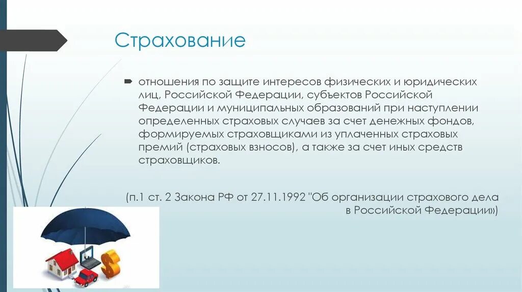 Страхование личная защита. Страхования юридических и физических лиц. Страхование презентация. Презентация на тему страхование. Объект и предмет страхования.