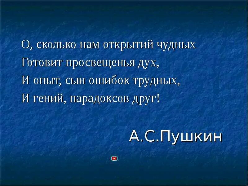 И опыт сын ошибок автор. О сколько нам открытий чудных готовит просвещенья дух. Сколько открытий чудных готовит.