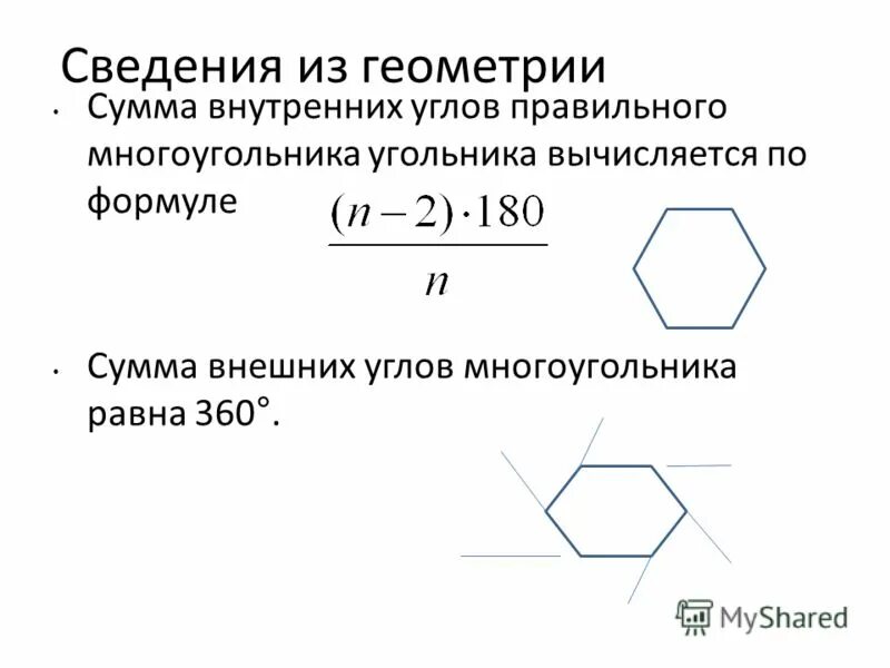 Сумма углов многоугольника вычисляется по формуле. Сумма углов многоугольника формула. Формула суммы углов правильного n угольника. Сумма внешних углов многоугольника формула. Формула суммы внешних углов правильного многоугольника.