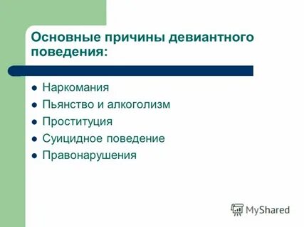 Примерами отклоняющегося поведения являются алкоголизм и наркомания