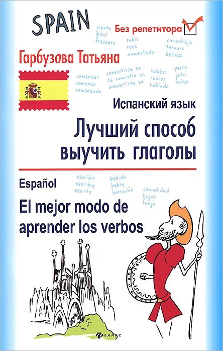 Испанские слова. Справочник по глаголам испанский. Испанские слова. Выучить испанский язык с нуля. Самоучитель испанского.