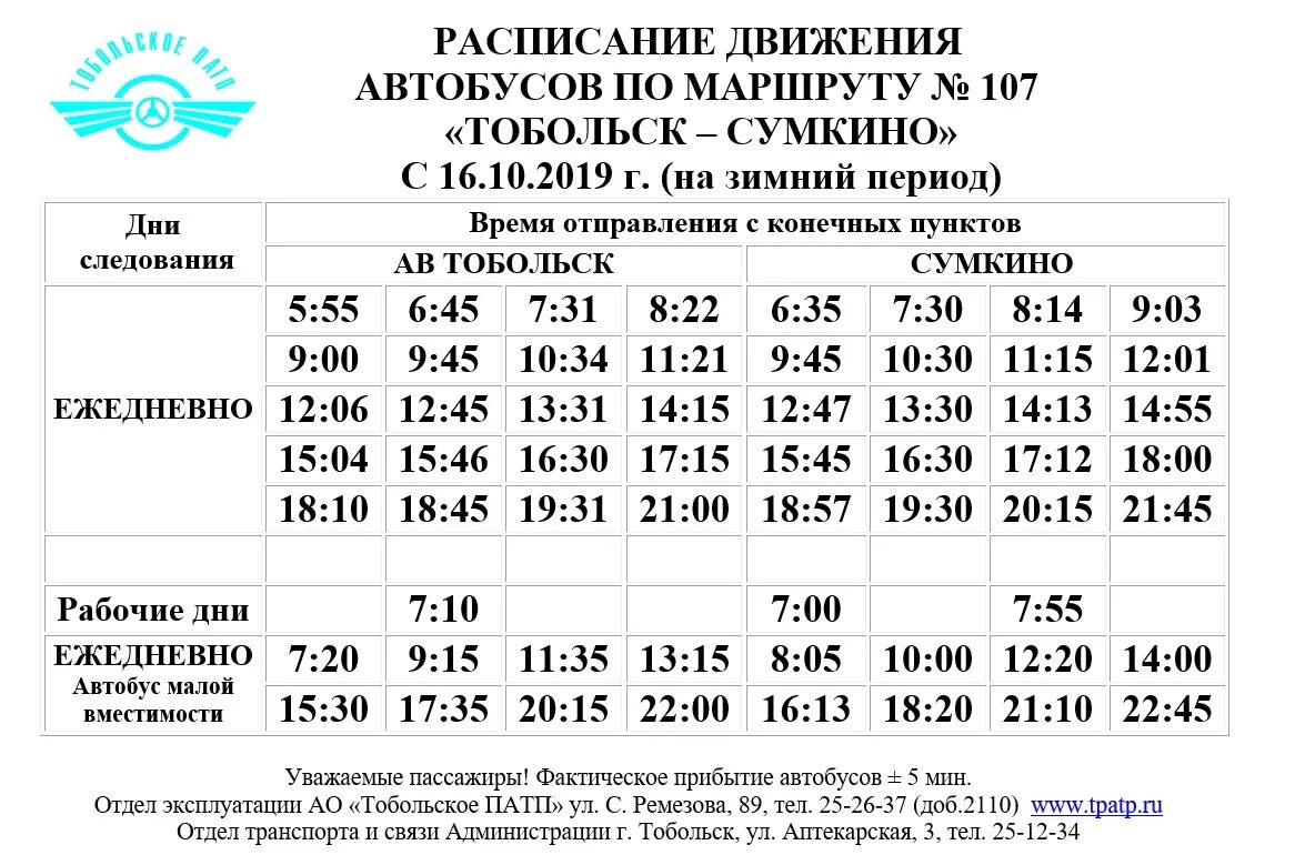 Расписание автобуса 107 ростов. Расписание автобусов 107 Тобольск Сумкино. Расписание 107 автобуса Тобольск. Маршрут 107 Тобольск Сумкино расписание. Расписание автобусов Тобольск Сумкино 2022.