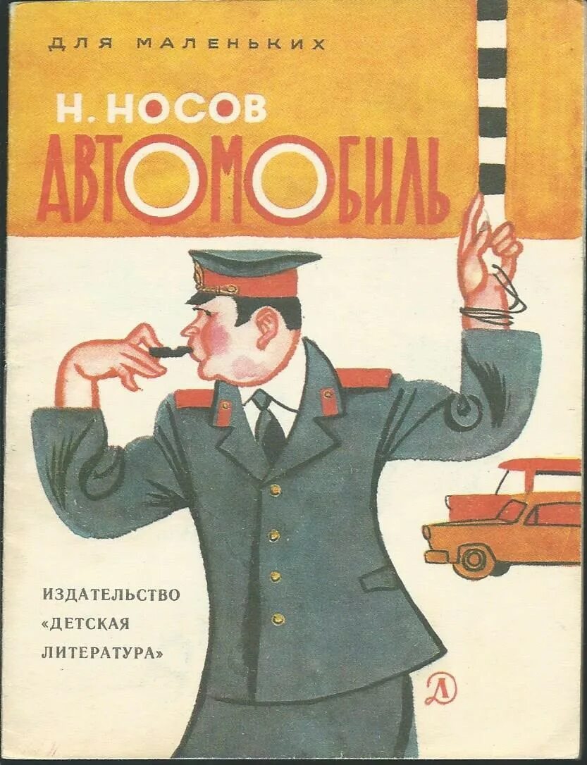 Читать рассказ машина. Н Н Носов автомобиль. Носов автомобиль книга. Носов автомобиль обложка. Рассказ Носова автомобиль.