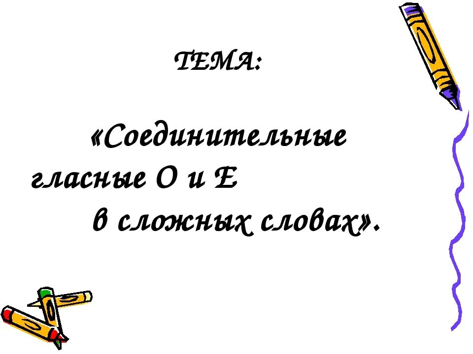 Существительные без соединительной гласной. Соединительные о и е в сложных словах. Соединительный гласный. Соединительные гласные о и е в сложных. Соединительная гласная в сложных словах.