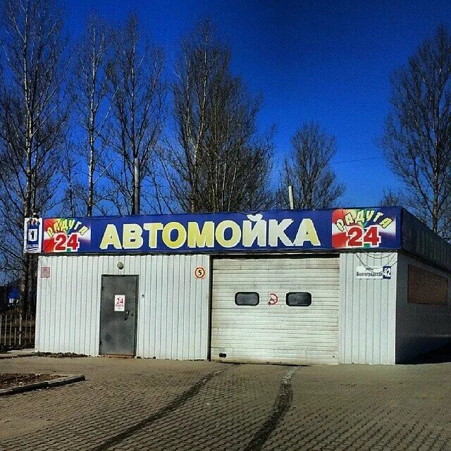 Автомойка ярославская. Автомойка ярославль. Автомойка 24. Мойка ярославль. Автомойка.