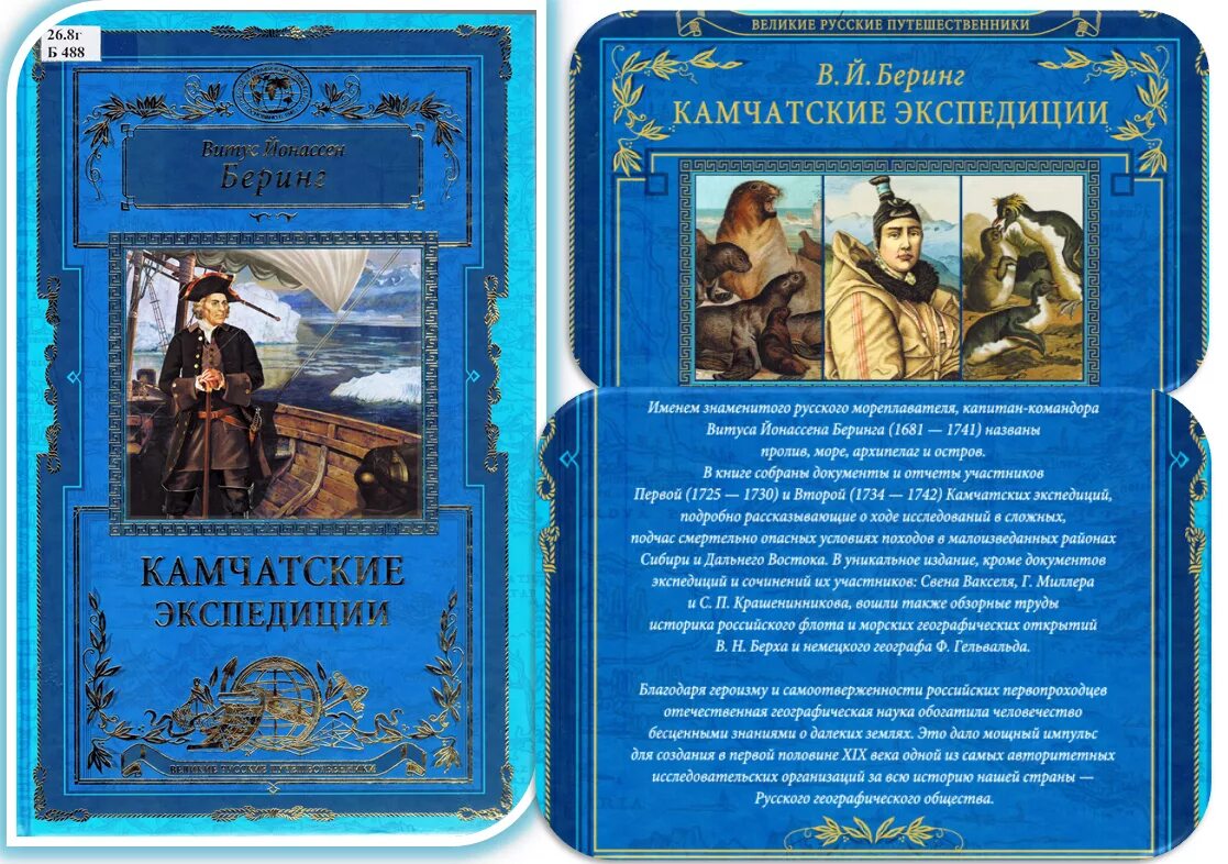 12 русских путешественников. Камчатские экспедиции книга. Книги о Беринге. Экспедиция книга.