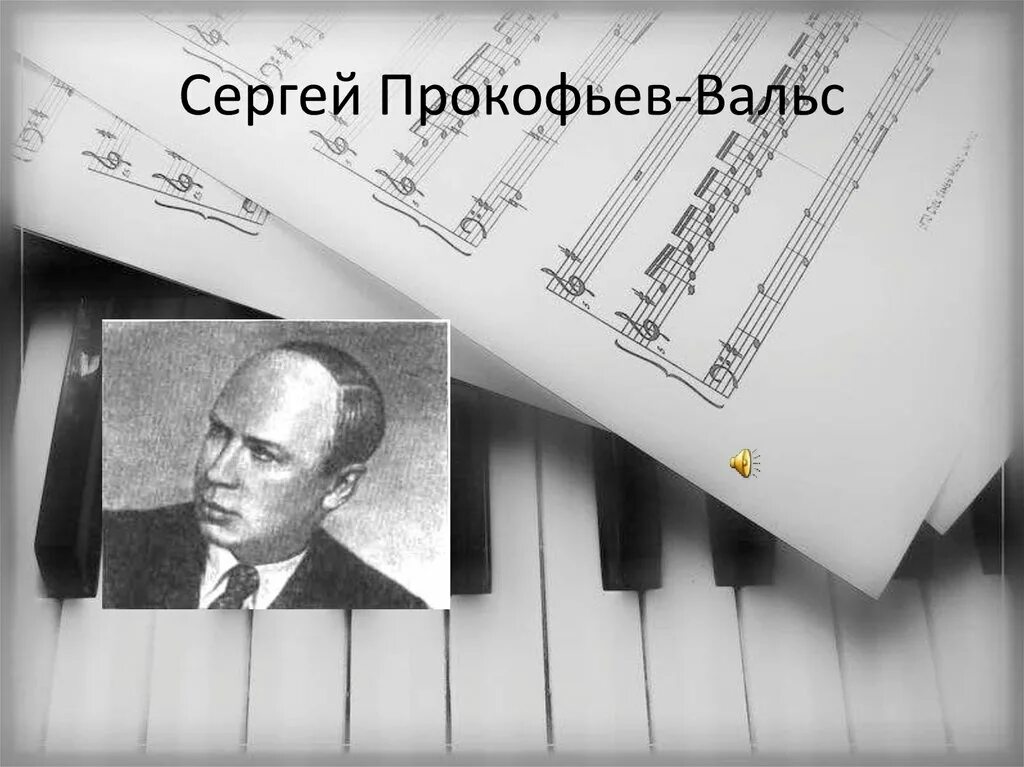 Прокофьев фортепиано слушать. Прокофьев вальс. Прокофьев для детей.