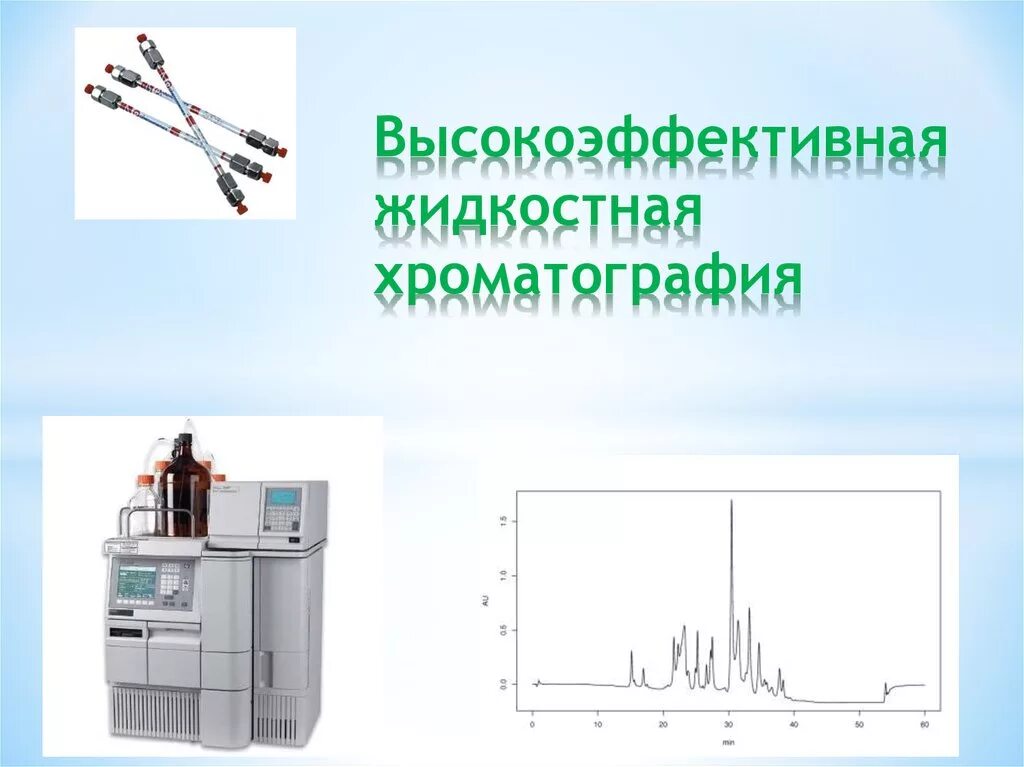 Высокоэффективная жидкостная хроматография (ВЭЖХ). Высокоэффективная хроматография (ВЭЖХ). Метод ВЭЖХ-МС. Метод ВЭЖХ принцип метода.