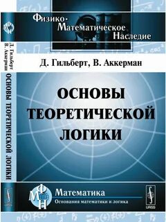 Введение в математическую логику