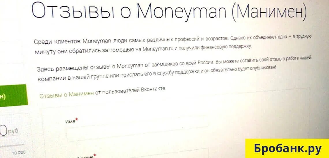 Манимен без комиссии. Манимен. MONEYMAN отзывы. Банк мани мен. Микрофинансовые организации Манимен.