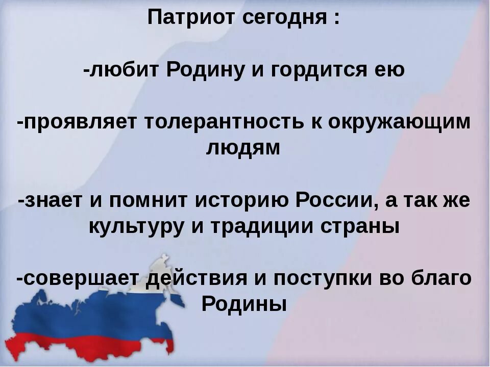 Патриоты нашей Родины. Патриот своей Родины. Патриот и патриотизм. Россия Родина патриотов. Что обозначает слово патриот