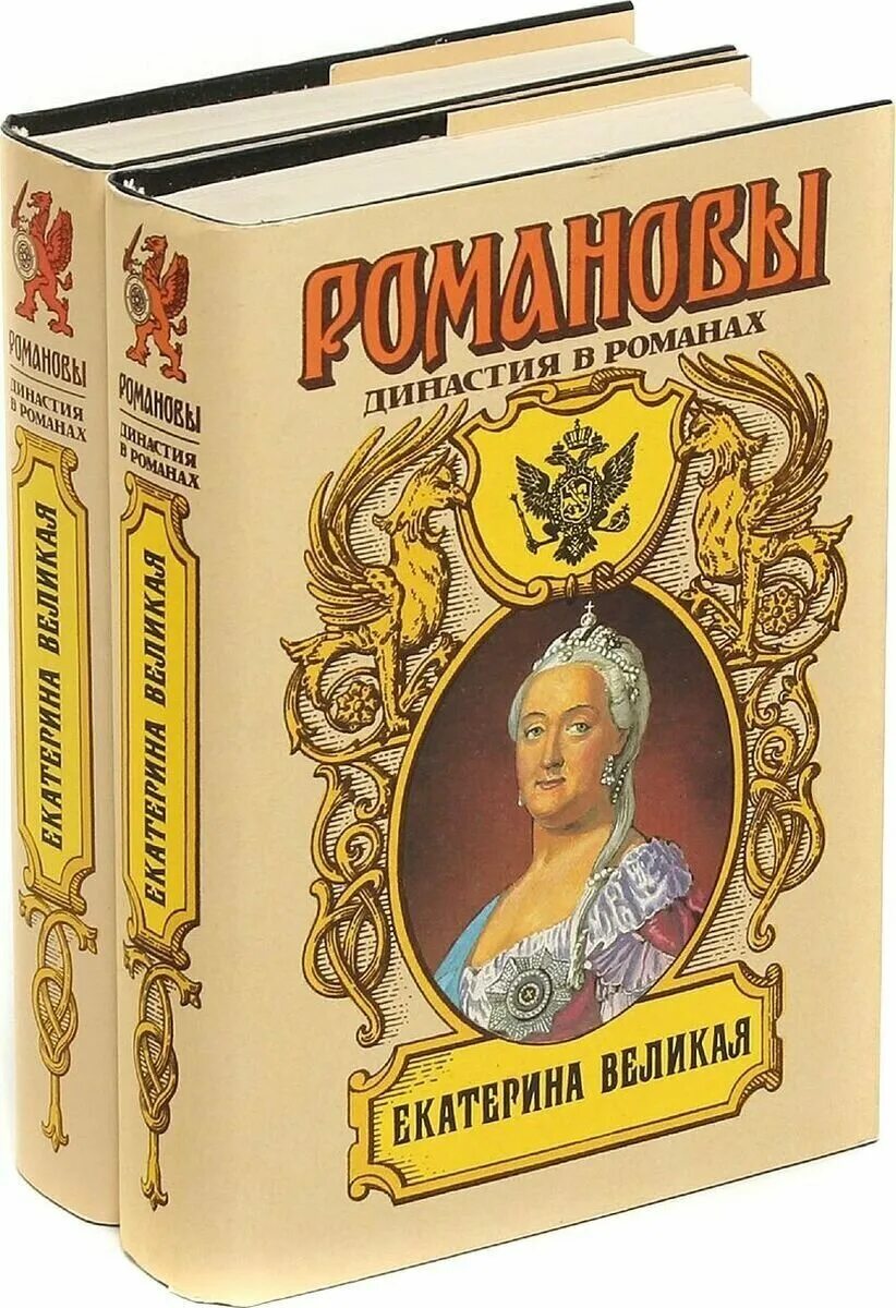 династия в романах (комплект из 2 книг) |. книги романовы династия в романах купить. серия книг про династию романовых. романовы династия в романах. серия книг романовы династия в романах список книг.