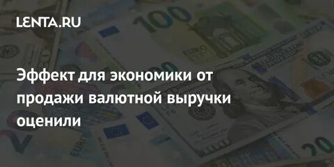 Когда продают валютную выручку