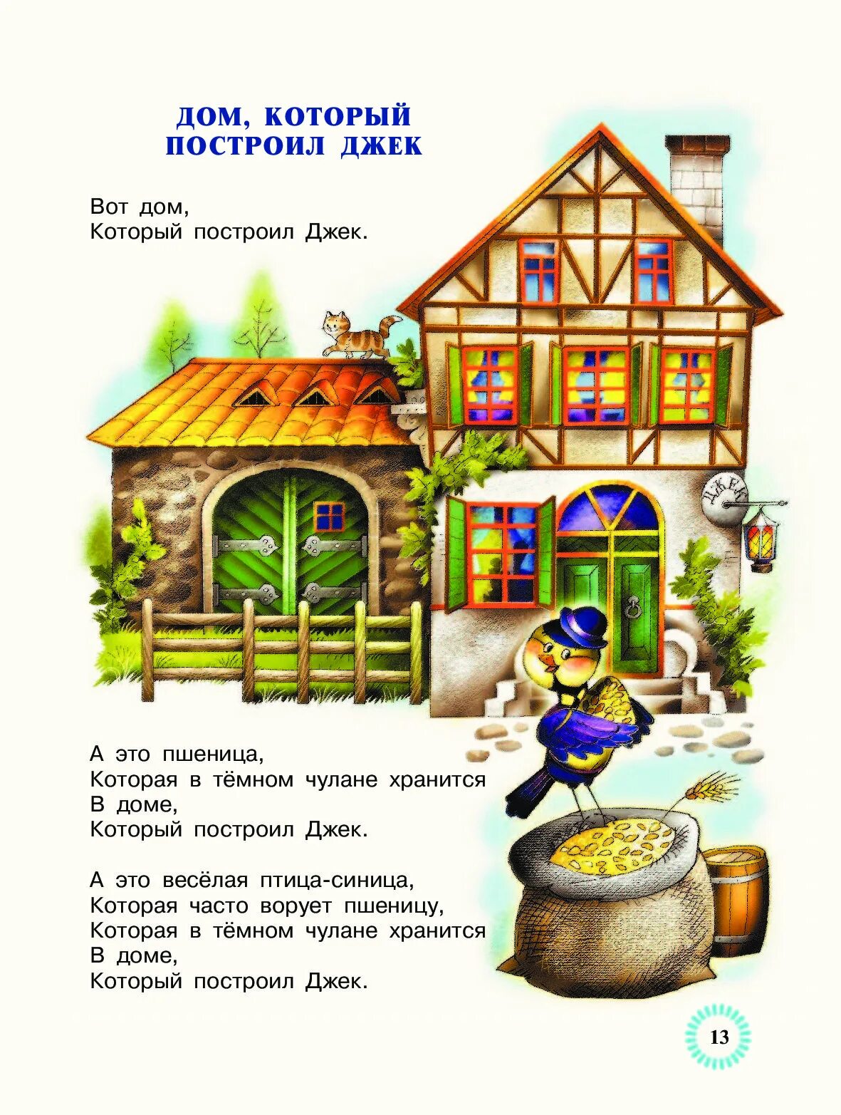Дом который построил джек текст читать. Стихи. дом, который построил джек. дом который построил джек стихотворение. стихотворение маршака дом который построил джек. стихотворение про дом.