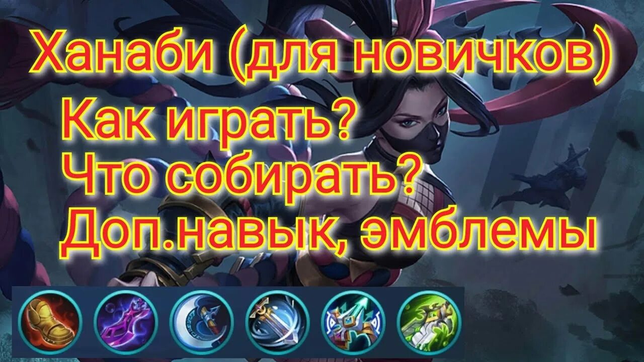 Ханаби мобайл сборки. Сборка на Ханаби mobile Legends. Ханаби мобайл легенд сборка. Топ сборка на Ханаби. Топ сборка Ханаби мобайл легенд.