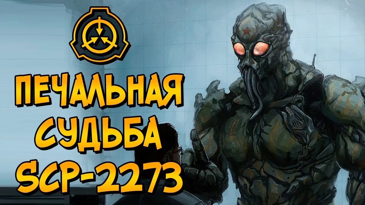 Scp живая