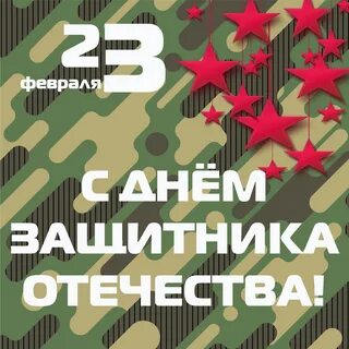 С днем защитника отечества 23 стильные