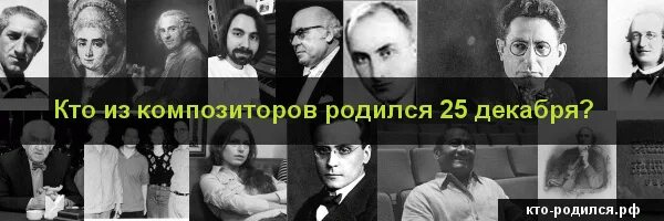 Рожденные 25 апреля. Кто родился 25 декабря. Композиторы рожденные в январе. Люди которые родились 25 декабря. Кто родился 25 декабря из известных людей.