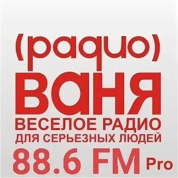 Радио Ваня. Радио Ваня фото. Радио Ваня логотип. Радио Ваня 88.8.