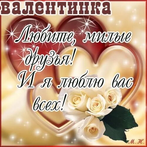 Доброе утро валентинка. Валентинка другу. Открытки валентинки для друзей.