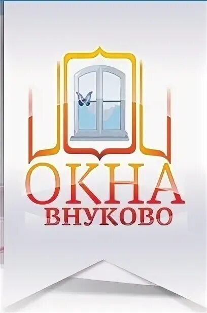 Подольский оконный завод. Окна фабрика уюта на власихе. Окна подольск. Окна подольска отзывы. Мурманская фабрика окон.