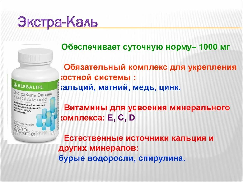 Песня каль. Витамины кальций гербалайф. экстра каль гербалайф состав. экстракаль эдванс гербалайф. экстра кальций гербалайф.