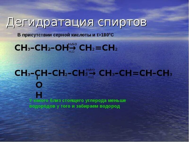 Реакция спиртов с концентрированной серной кислотой. Дегидратация спиртов серной кислотой. Реакция спирта с серной кислотой.