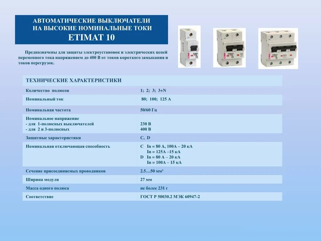 Номинальное напряжение электроприбора. Номинальные токи автоматических выключателей от 4 до 125а.. Автоматический выключатель на Номинальный ток 7.8a. Автоматический выключатель Номинальный ток 170. Автоматические выключатели 3 полюсный номинальные токи таблица.