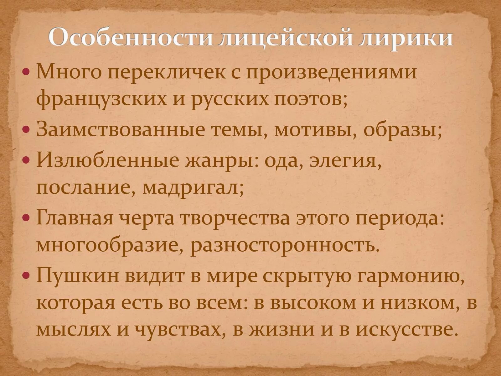 Особенности поэтики произведения. Пушкин основные темы творчества. Лицейской лирики Пушкина. Темы лицейской лирики Пушкина.