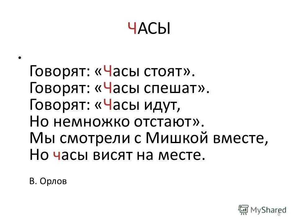 Сказала через час. Говорят часы стоят говорят часы спешат говорят часы идут. Часы спешат Орлов. Говорит в часы.