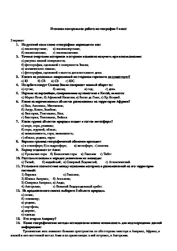 Годовая контрольная работа по географии 5 класс с ответами. Итоговая контрольная работа по географии 5 класс с ответами. Итоговая контрольная работа по географии 5. Контрольная работа по географии 5 класс с ответами 3.