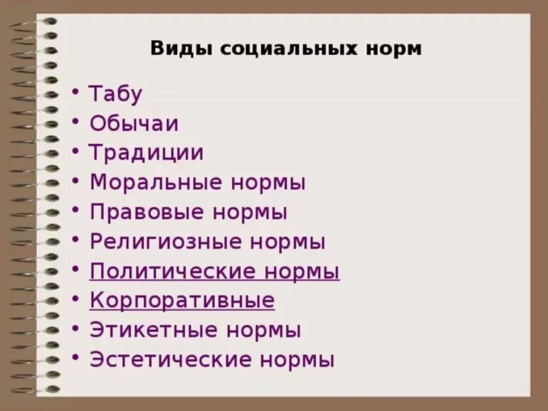 Моральные нормы примеры. Мораль это в обществознании. Примеры номральных норм. Виды эстетических норм. Моральные формы.