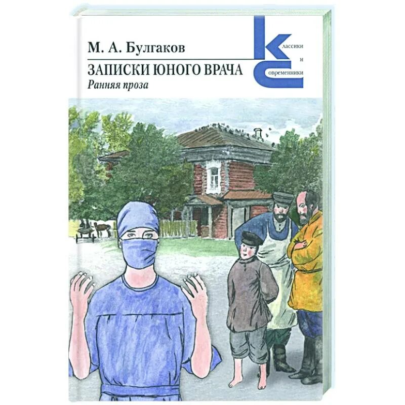 Записки юного врача Булгаков иллюстрации. М.А. Булгаков Записки юного врача. Книга Булгакова Записки юного врача.