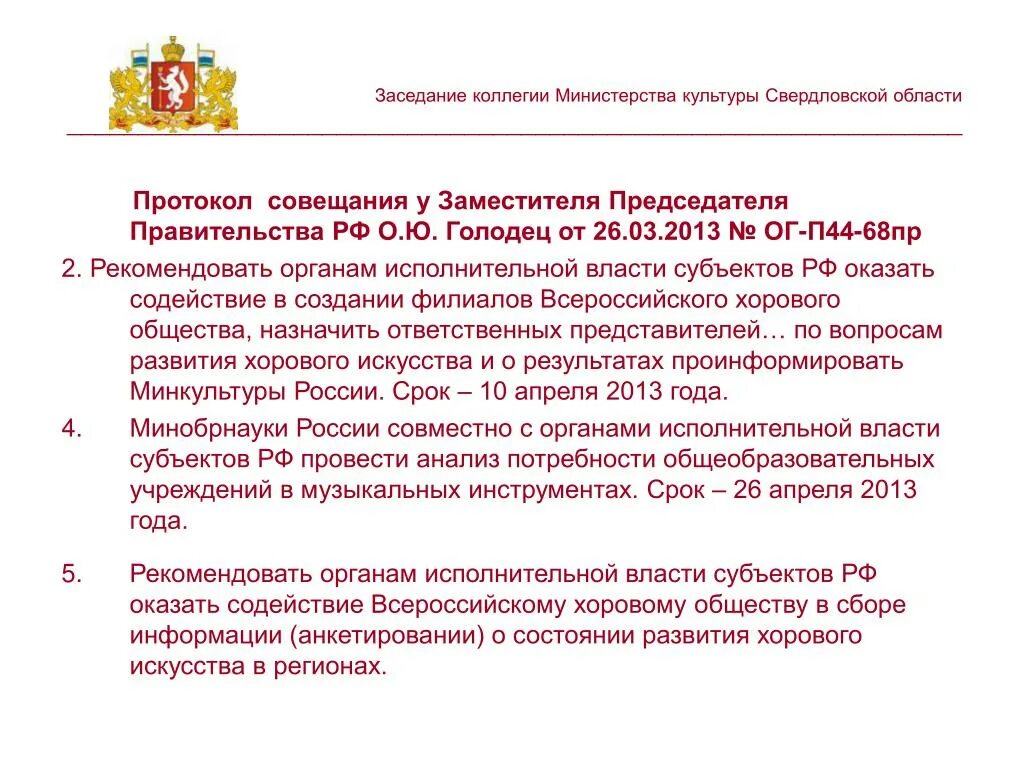 Протокол совещания правительства. Протокол заседания правительства РФ. Протокол совещания у министра. Протокол совещания правительства РФ.