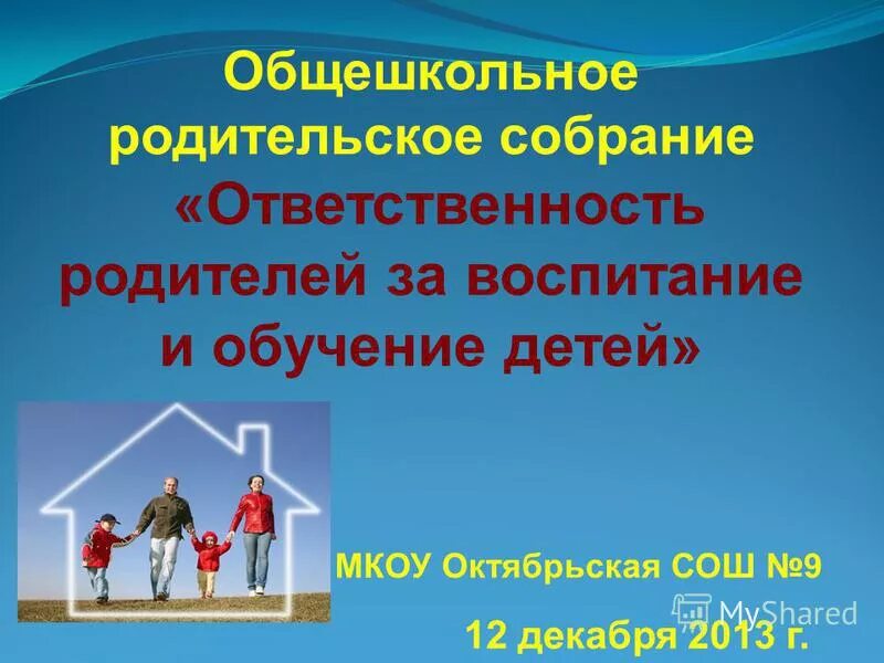 Закон об ответственности родителей за воспитание. Родительское собрание ответственность детей. Родительское собрание ответственность родителей. Ответственность родителей за воспитание детей. Общешкольное родительское собрание.