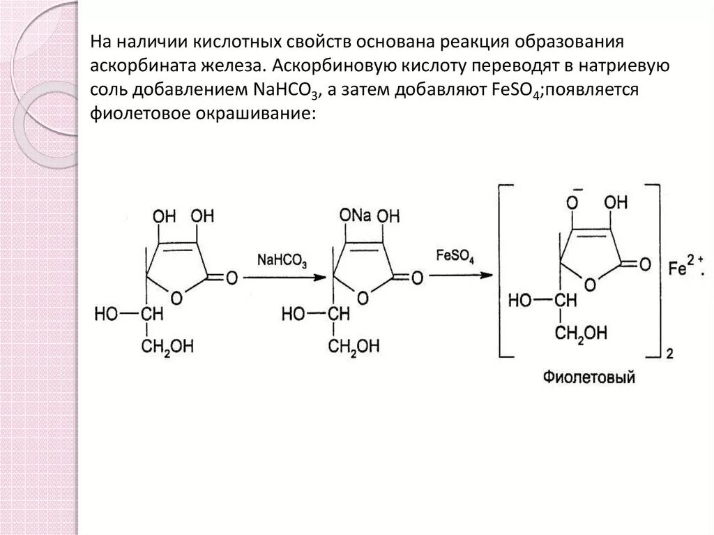 Офс реакции на подлинность. Аскорбиновая кислота реакции подлинности. Йодометрия аскорбиновой кислоты. Аскорбиновая кислота реакция Фелинга. Аскорбиновая кислота с реактивом Фелинга реакция.