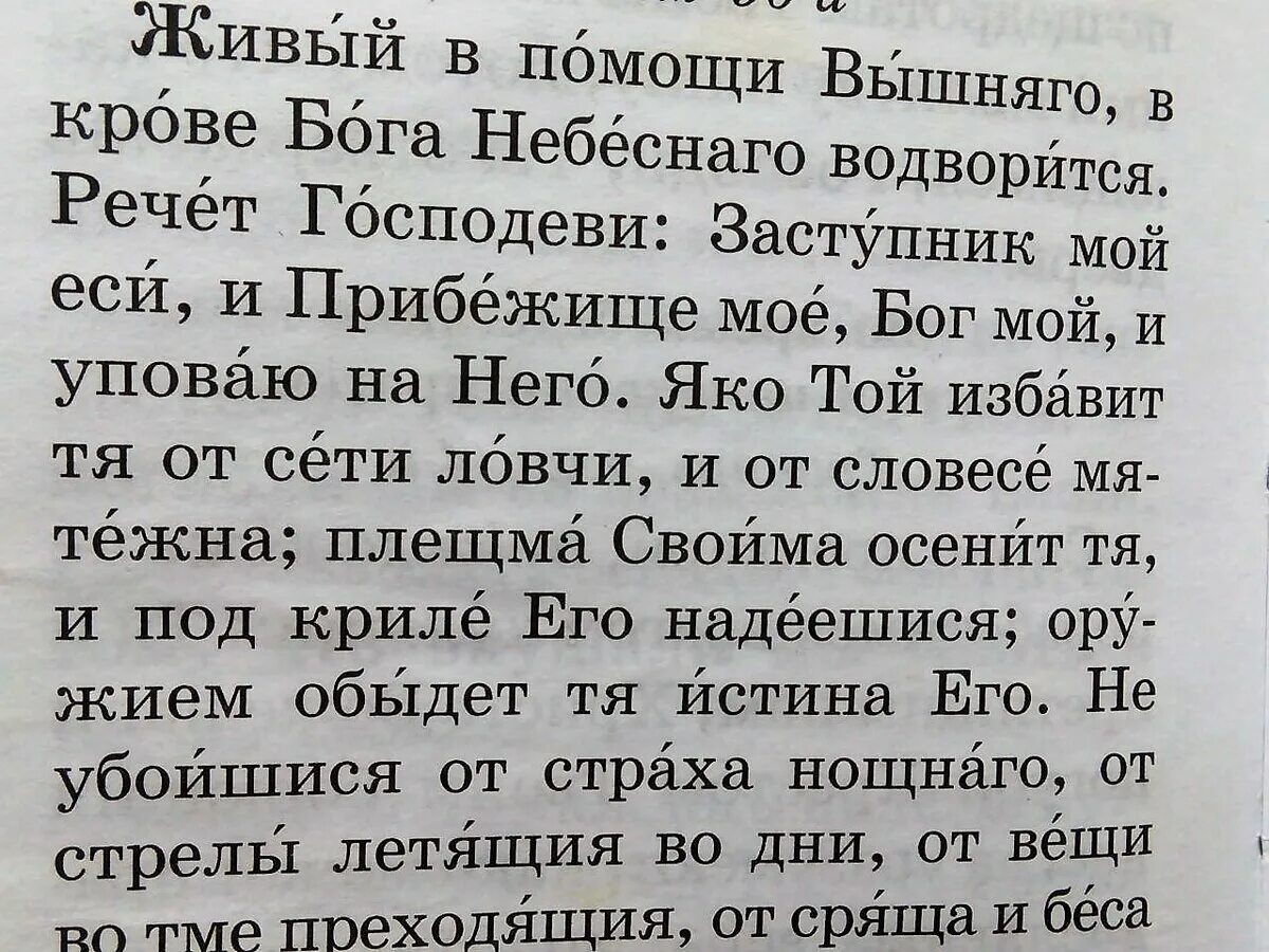 Живые помощи вышняго молитва 40. Псалом 90 молитва. Живые помощи молитва. Живый в помощи Вышняго. Живый в помощи Вышняго в крове Бога Небеснаго водворится.