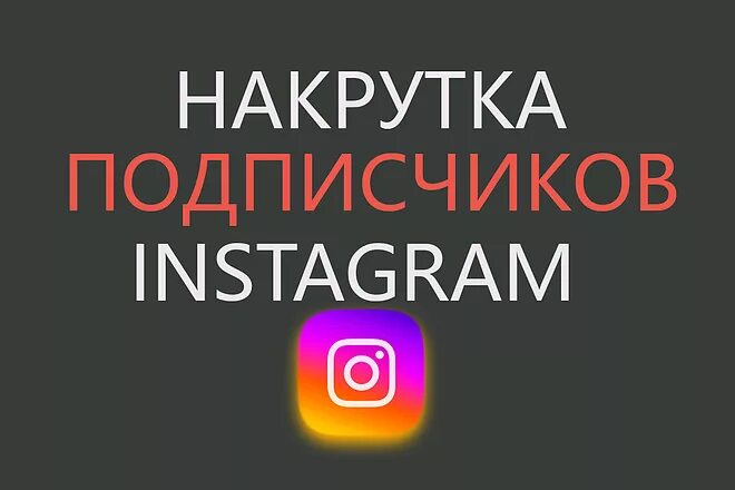 Накрутка подписчиков в инстаграме. Накрутка подписчиков Instagram. Накрвтка п. Накрутить подписчиков в Инстаграм. Накрутка подписок инстаграм