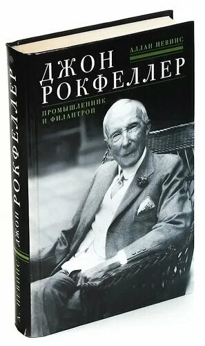 Джон рокфеллер книги