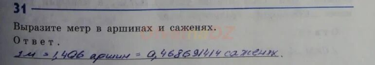 Выразить в аршинах. Выразите метр в аршинах и саженях. выразить метр в аршинах. 31 выразите метр в аршинах и саженях.. выразите свой рост в аршинах.