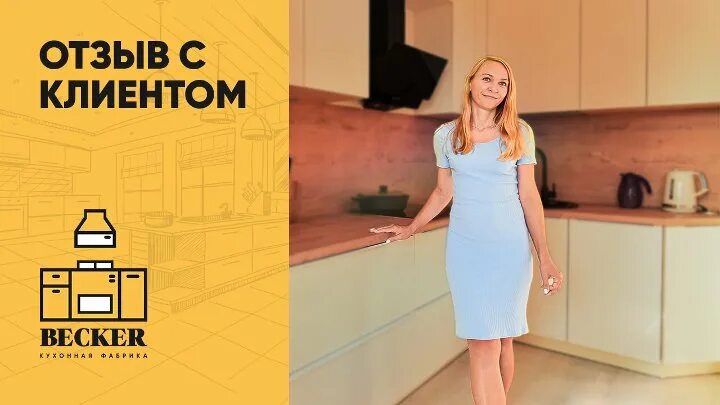 Кухонная фабрика becker владелец. Кухни беккер москва. Becker кухни. Becker кухни. Беккер кухни спб.