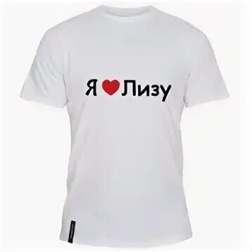 Я люблю лизу