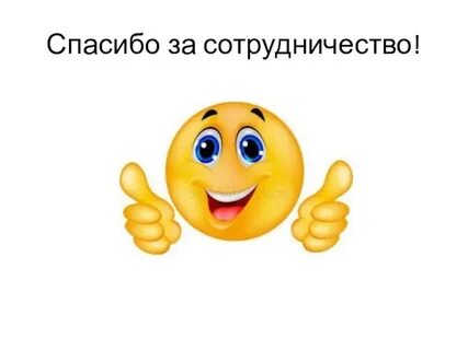 Спасибо человеку в работе