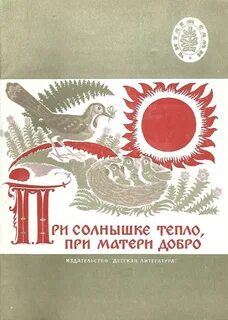 Пословица при солнышке